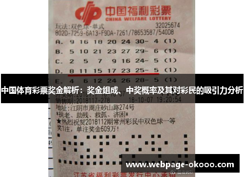 中国体育彩票奖金解析：奖金组成、中奖概率及其对彩民的吸引力分析