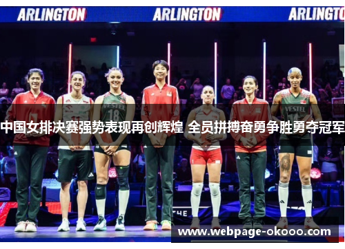 中国女排决赛强势表现再创辉煌 全员拼搏奋勇争胜勇夺冠军