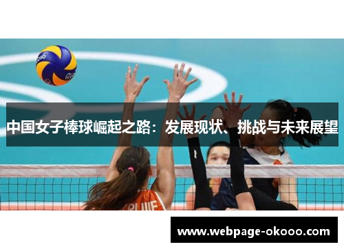 中国女子棒球崛起之路：发展现状、挑战与未来展望