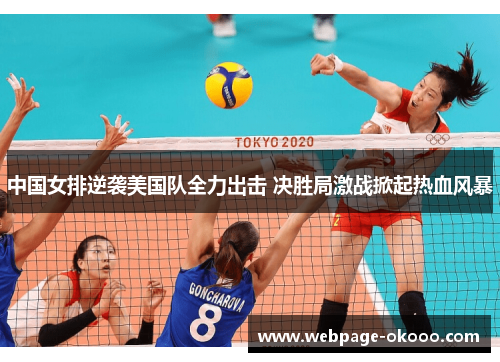 中国女排逆袭美国队全力出击 决胜局激战掀起热血风暴