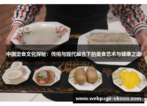中国定食文化探秘：传统与现代融合下的美食艺术与健康之道