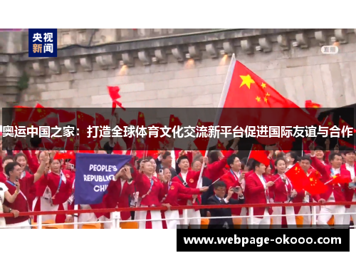 奥运中国之家：打造全球体育文化交流新平台促进国际友谊与合作