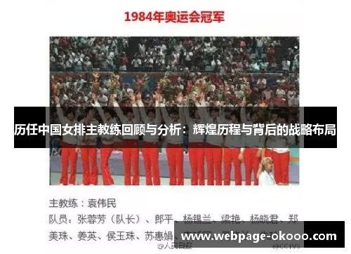 历任中国女排主教练回顾与分析：辉煌历程与背后的战略布局