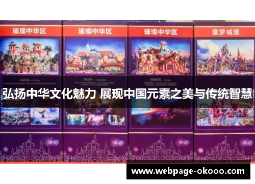 弘扬中华文化魅力 展现中国元素之美与传统智慧