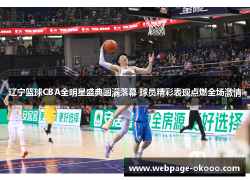 辽宁篮球CBA全明星盛典圆满落幕 球员精彩表现点燃全场激情