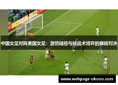 中国女足对阵美国女足：激情碰撞与技战术博弈的巅峰对决
