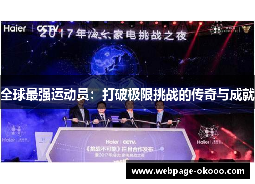 全球最强运动员：打破极限挑战的传奇与成就