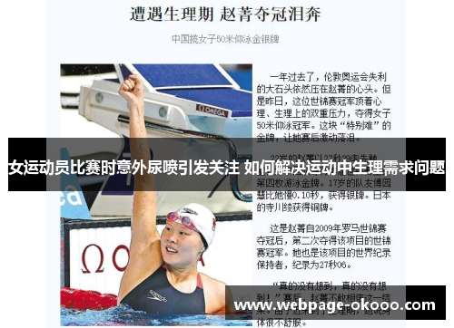 女运动员比赛时意外尿喷引发关注 如何解决运动中生理需求问题