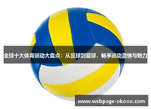 全球十大体育运动大盘点：从足球到篮球，畅享运动激情与魅力