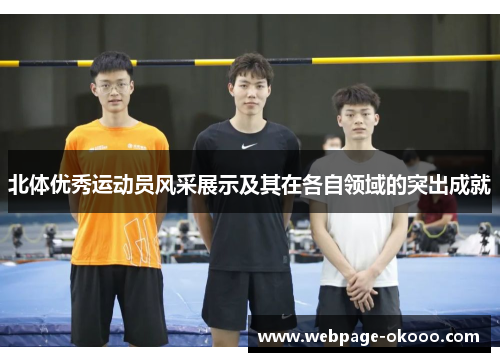 北体优秀运动员风采展示及其在各自领域的突出成就