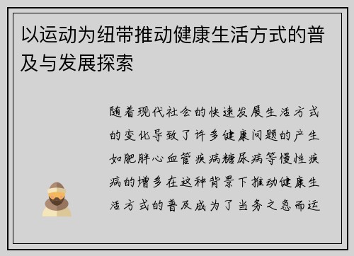 以运动为纽带推动健康生活方式的普及与发展探索
