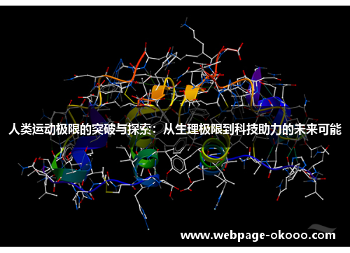人类运动极限的突破与探索：从生理极限到科技助力的未来可能