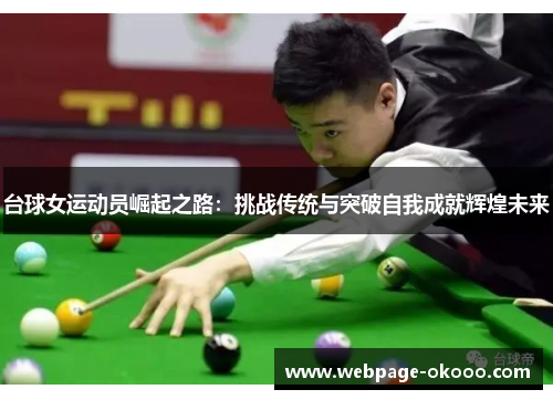 台球女运动员崛起之路：挑战传统与突破自我成就辉煌未来