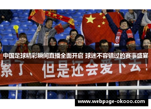 中国足球精彩瞬间直播全面开启 球迷不容错过的赛事盛宴