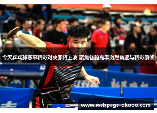 今天乒乓球赛事精彩对决即将上演 聚焦各路高手激烈角逐与精彩瞬间