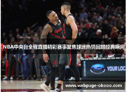 NBA中央台全程直播精彩赛事聚焦球迷热情回顾经典瞬间