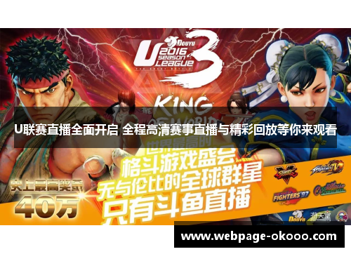 U联赛直播全面开启 全程高清赛事直播与精彩回放等你来观看