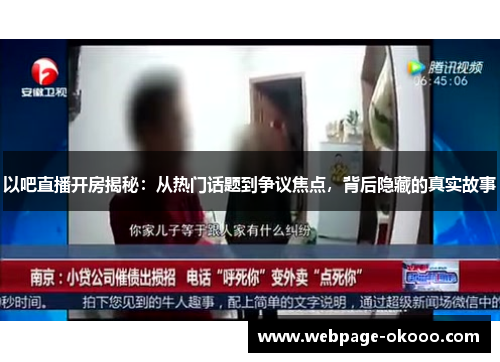 以吧直播开房揭秘：从热门话题到争议焦点，背后隐藏的真实故事