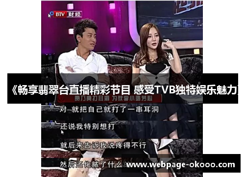 《畅享翡翠台直播精彩节目 感受TVB独特娱乐魅力》