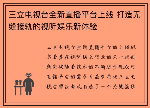 三立电视台全新直播平台上线 打造无缝接轨的视听娱乐新体验