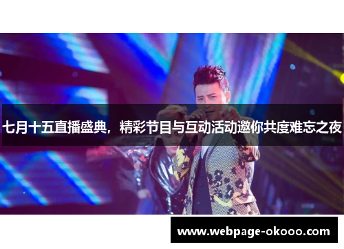 七月十五直播盛典，精彩节目与互动活动邀你共度难忘之夜