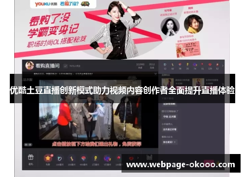 优酷土豆直播创新模式助力视频内容创作者全面提升直播体验