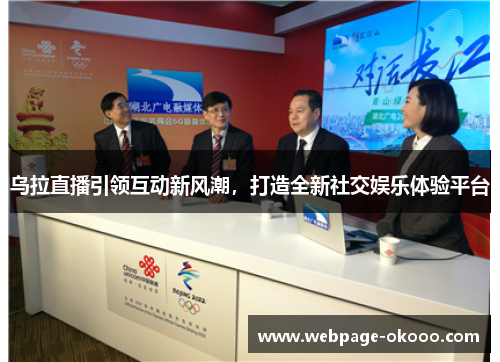 乌拉直播引领互动新风潮，打造全新社交娱乐体验平台