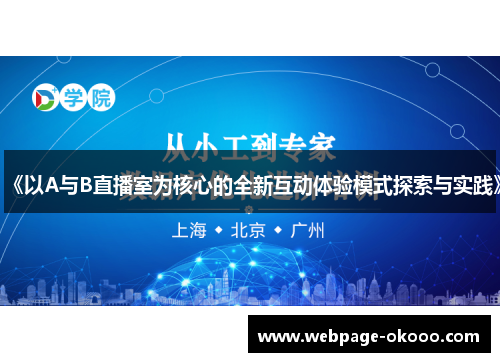 《以A与B直播室为核心的全新互动体验模式探索与实践》