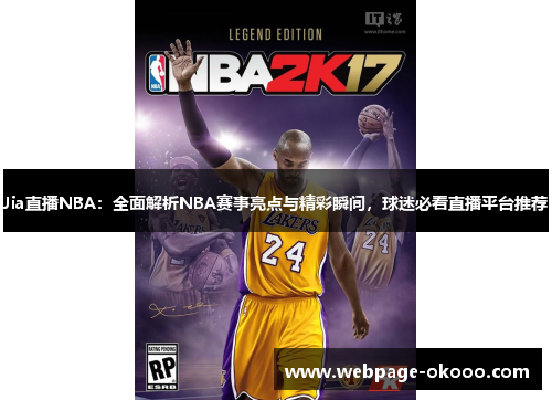 Jia直播NBA：全面解析NBA赛事亮点与精彩瞬间，球迷必看直播平台推荐