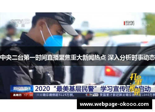 中央二台第一时间直播聚焦重大新闻热点 深入分析时事动态
