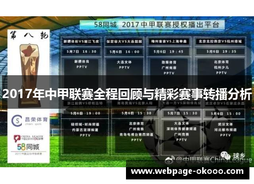 2017年中甲联赛全程回顾与精彩赛事转播分析