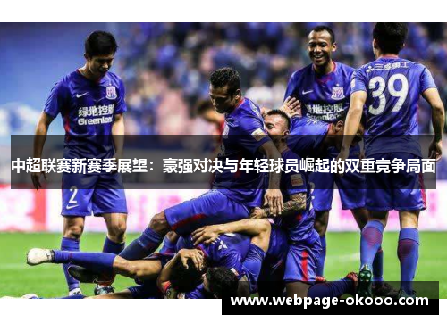 中超联赛新赛季展望：豪强对决与年轻球员崛起的双重竞争局面