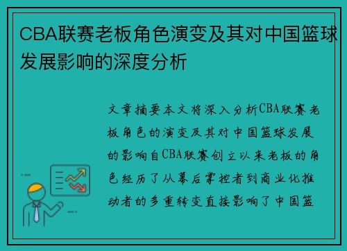 CBA联赛老板角色演变及其对中国篮球发展影响的深度分析