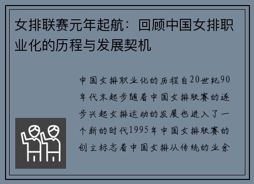 女排联赛元年起航：回顾中国女排职业化的历程与发展契机