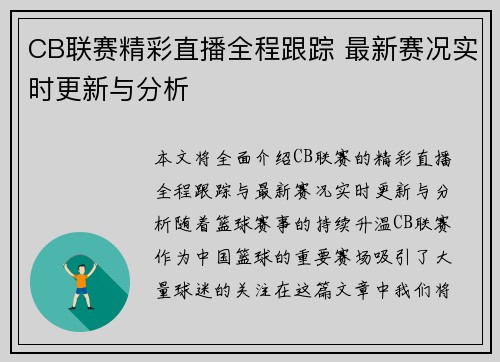 CB联赛精彩直播全程跟踪 最新赛况实时更新与分析