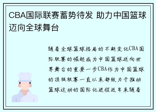 CBA国际联赛蓄势待发 助力中国篮球迈向全球舞台