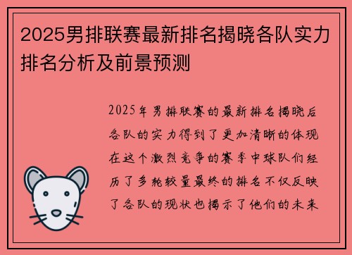 2025男排联赛最新排名揭晓各队实力排名分析及前景预测