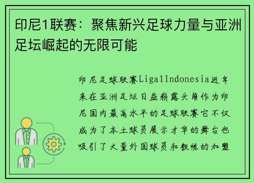 印尼1联赛：聚焦新兴足球力量与亚洲足坛崛起的无限可能
