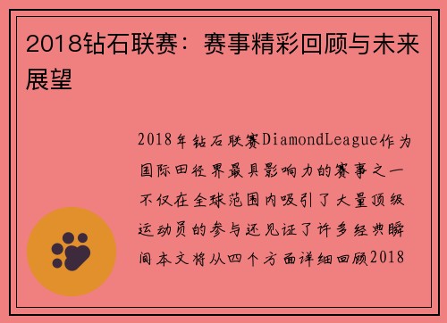2018钻石联赛：赛事精彩回顾与未来展望