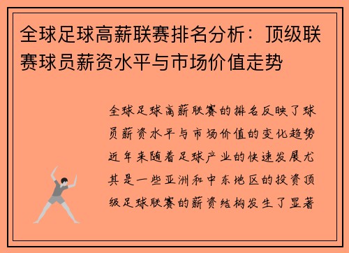全球足球高薪联赛排名分析：顶级联赛球员薪资水平与市场价值走势