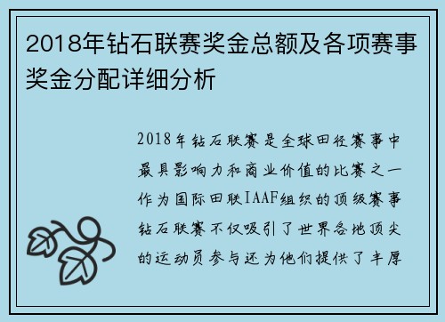 2018年钻石联赛奖金总额及各项赛事奖金分配详细分析