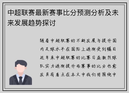 中超联赛最新赛事比分预测分析及未来发展趋势探讨