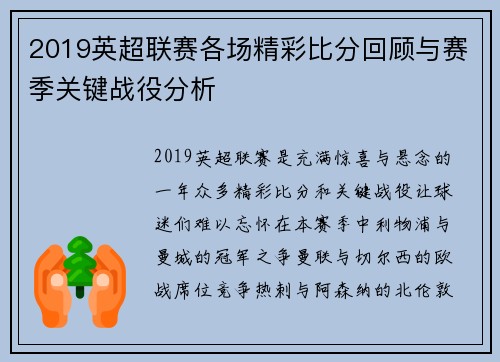 2019英超联赛各场精彩比分回顾与赛季关键战役分析