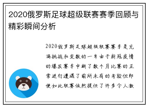 2020俄罗斯足球超级联赛赛季回顾与精彩瞬间分析