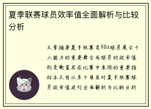 夏季联赛球员效率值全面解析与比较分析