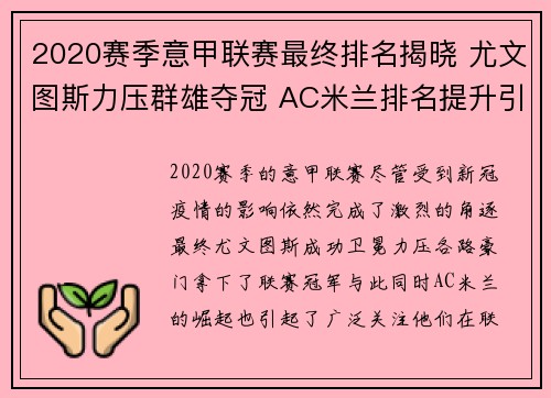 2020赛季意甲联赛最终排名揭晓 尤文图斯力压群雄夺冠 AC米兰排名提升引关注