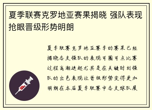 夏季联赛克罗地亚赛果揭晓 强队表现抢眼晋级形势明朗