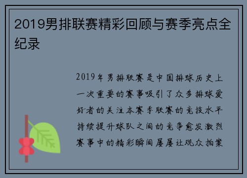 2019男排联赛精彩回顾与赛季亮点全纪录