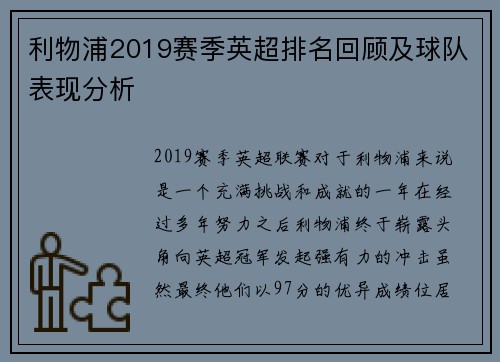 利物浦2019赛季英超排名回顾及球队表现分析