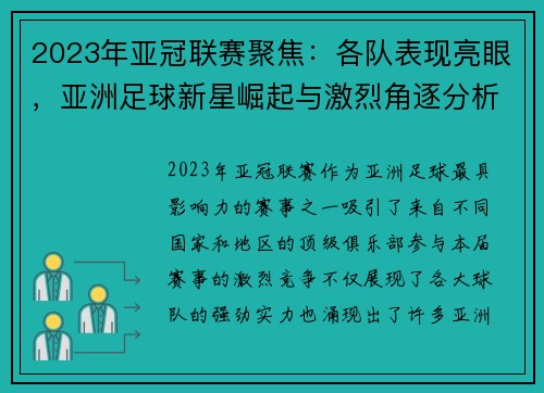 2023年亚冠联赛聚焦：各队表现亮眼，亚洲足球新星崛起与激烈角逐分析